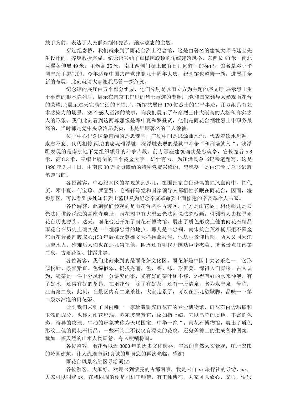 雨花台风景名胜区导游词5篇 _第2页