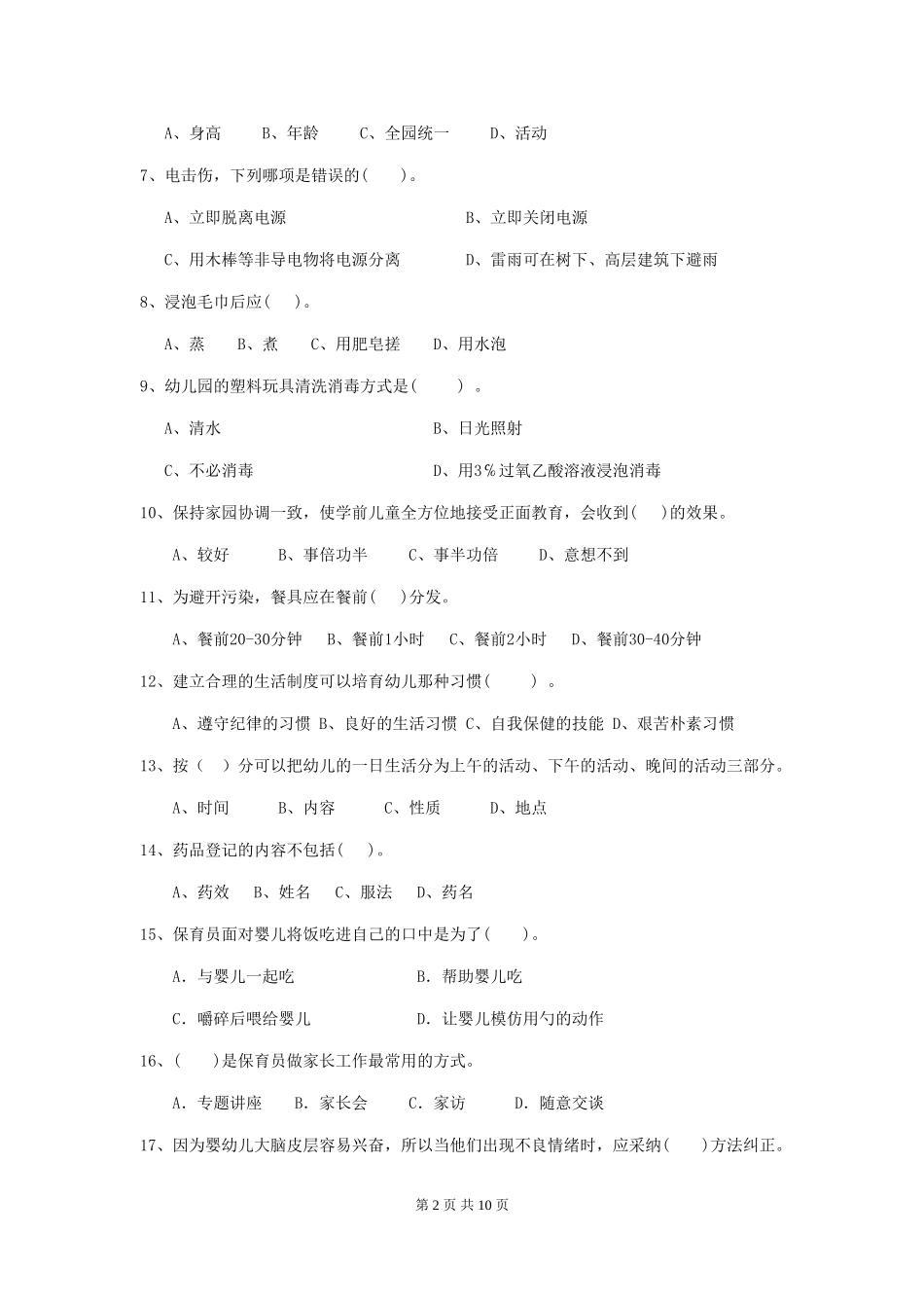 2024年幼儿园保育员三级业务技能考试试题B卷-_第2页