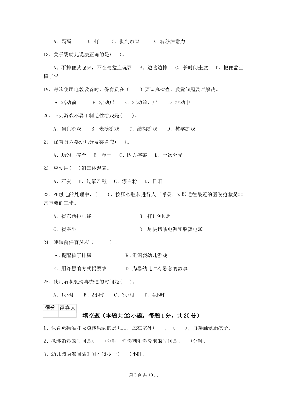 2024年幼儿园保育员三级业务技能考试试题B卷-_第3页