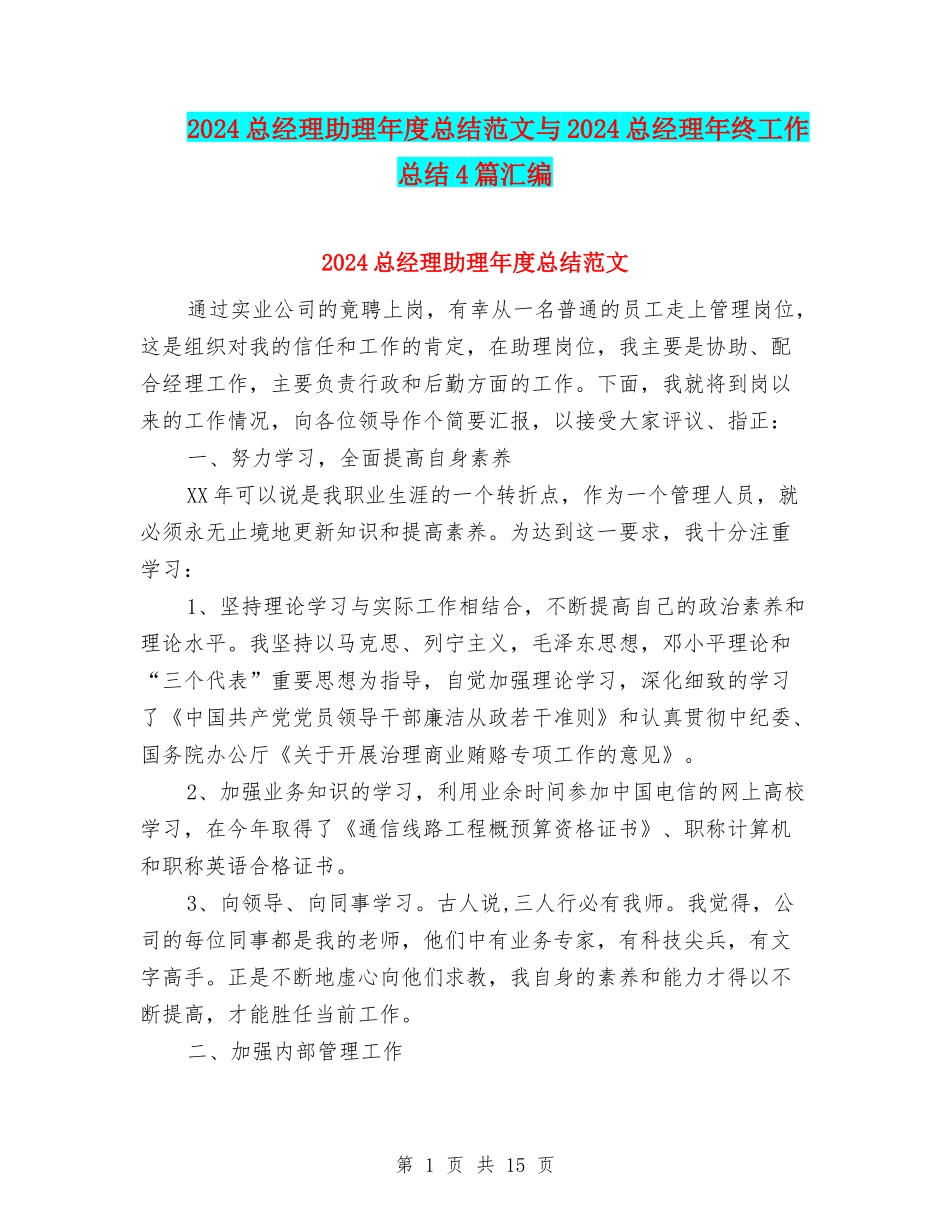 2024总经理助理年度总结范文与2024总经理年终工作总结4篇汇编_第1页