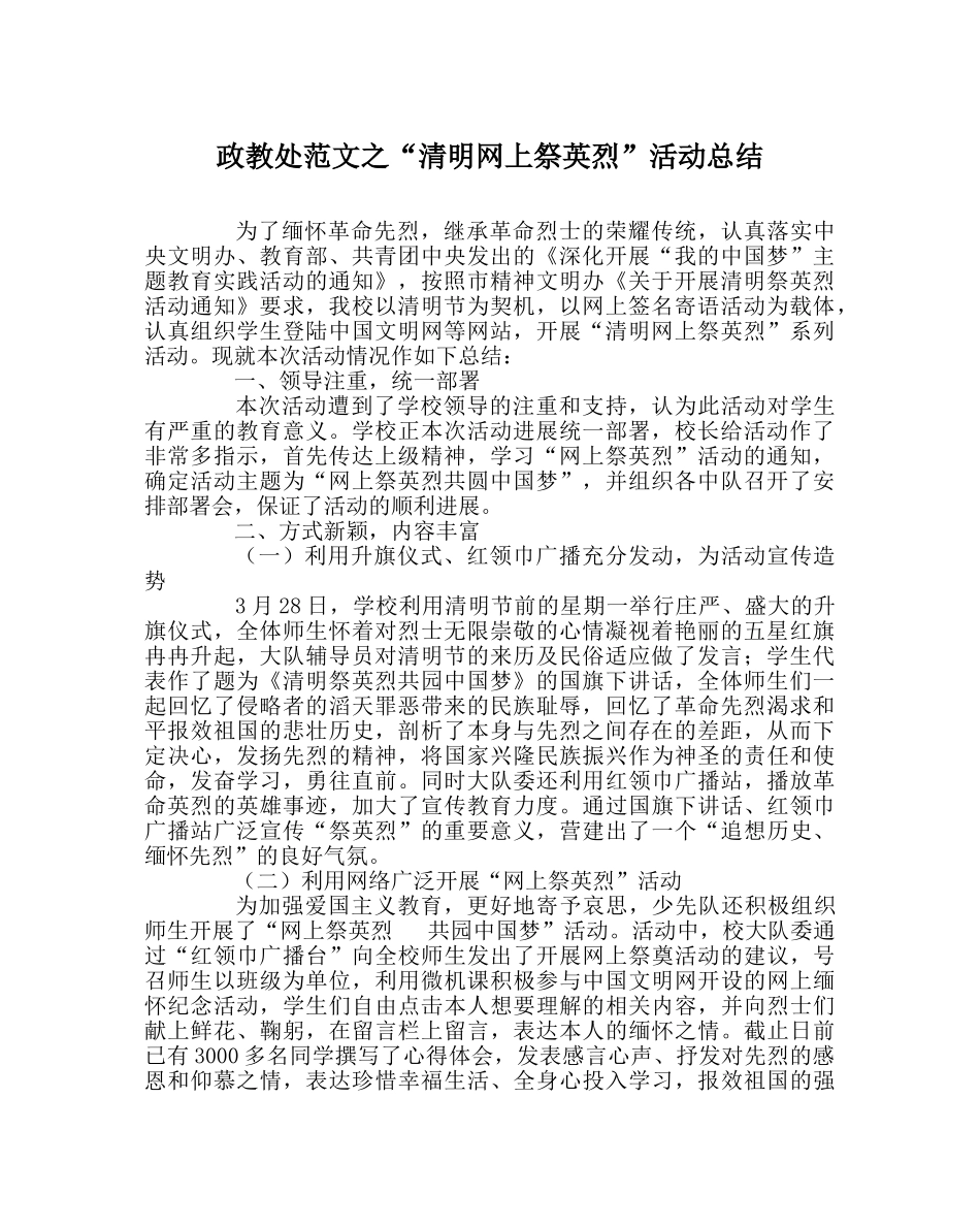 政教处范文“清明网上祭英烈”活动总结 _第1页