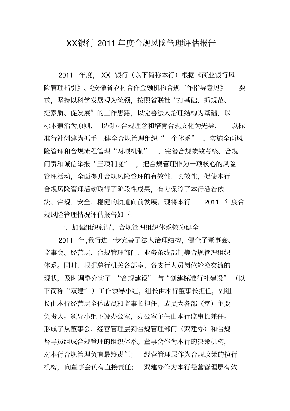1.培训数据准备-XX银行2012年度合规风险管理评估报告_第2页