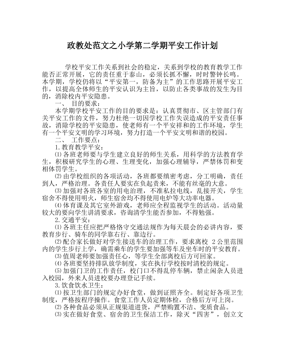 政教处范文小学第二学期安全工作计划 _第1页