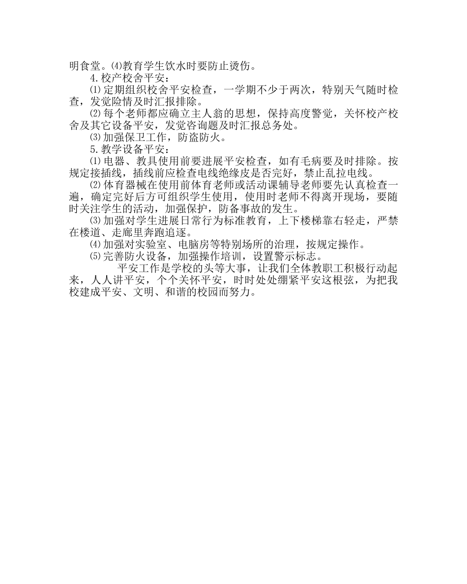 政教处范文小学第二学期安全工作计划 _第2页