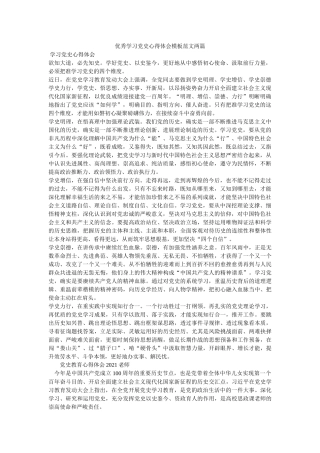 优秀学习党史心得体会模板范文两篇 