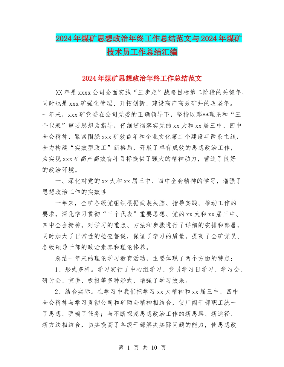 2024年煤矿思想政治年终工作总结范文与2024年煤矿技术员工作总结汇编_第1页