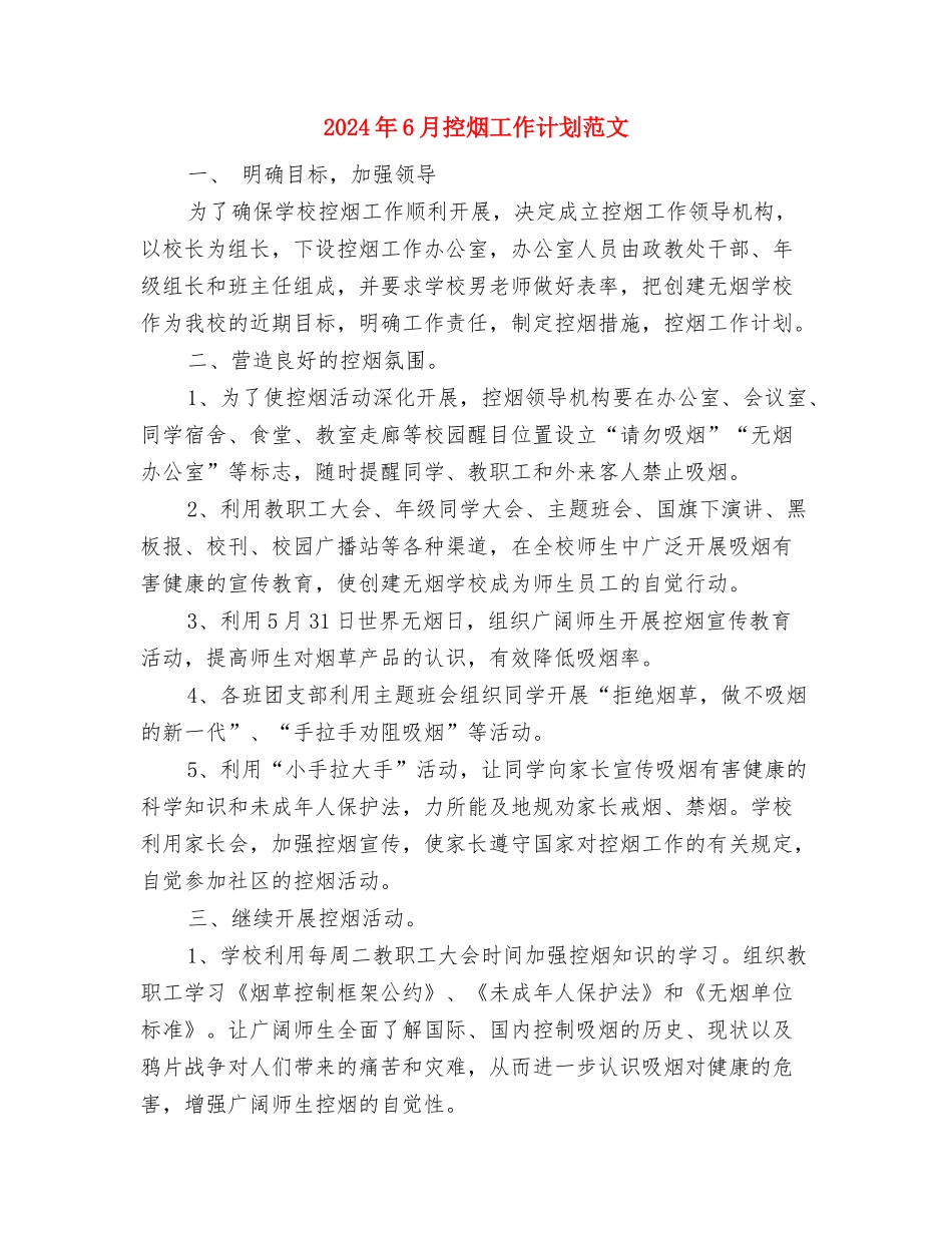 2024年6月拓展中心工作计划与2024年6月控烟工作计划范文汇编_第3页