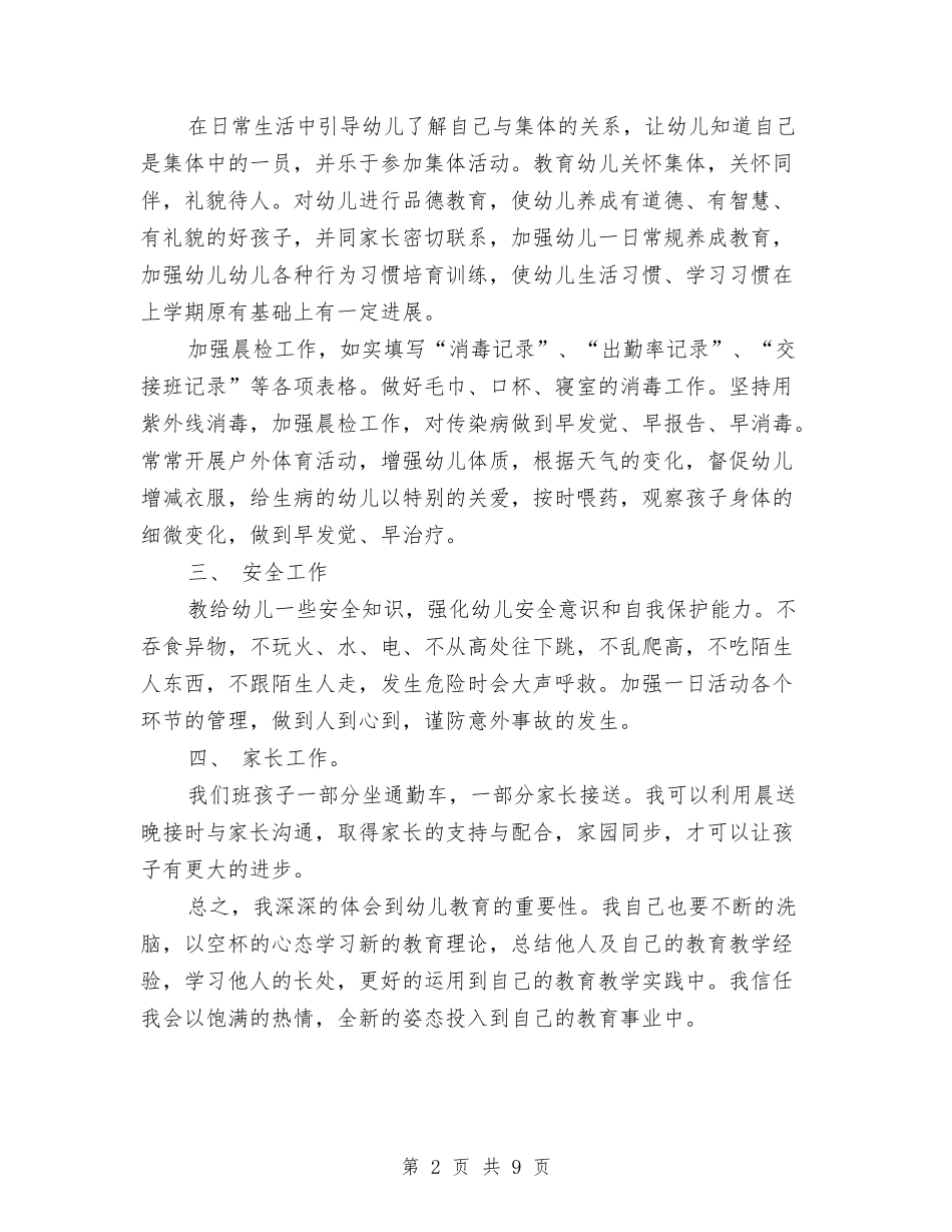 2024-2024学年中班教师下学期工作计划与2024-2024学年中考物理教师上学期工作计划汇编_第2页