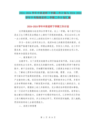 2024-2024学年中班教师下学期工作计划与2024-2024学年中考物理教师上学期工作计划汇编