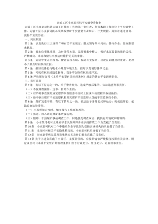 运输工ۥ区小水泵司机安全生产责任制精选 