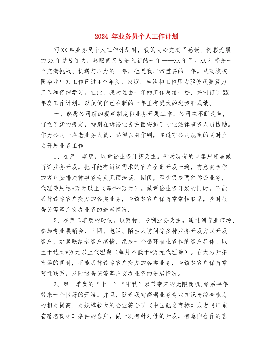 2024-党支部工作计划与2024-年业务员个人工作计划汇编_第3页