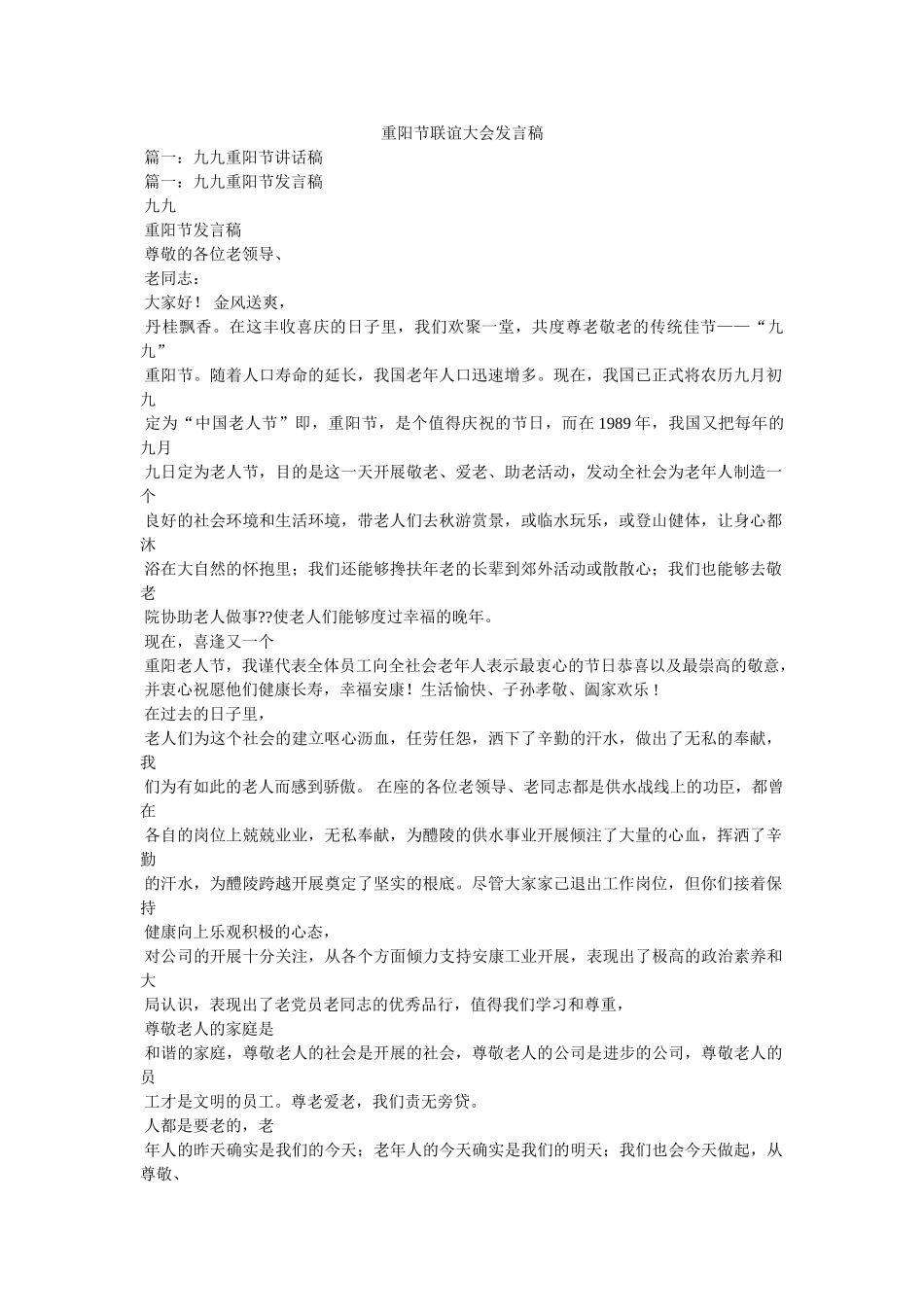 重阳节联谊大会发言稿 _第1页