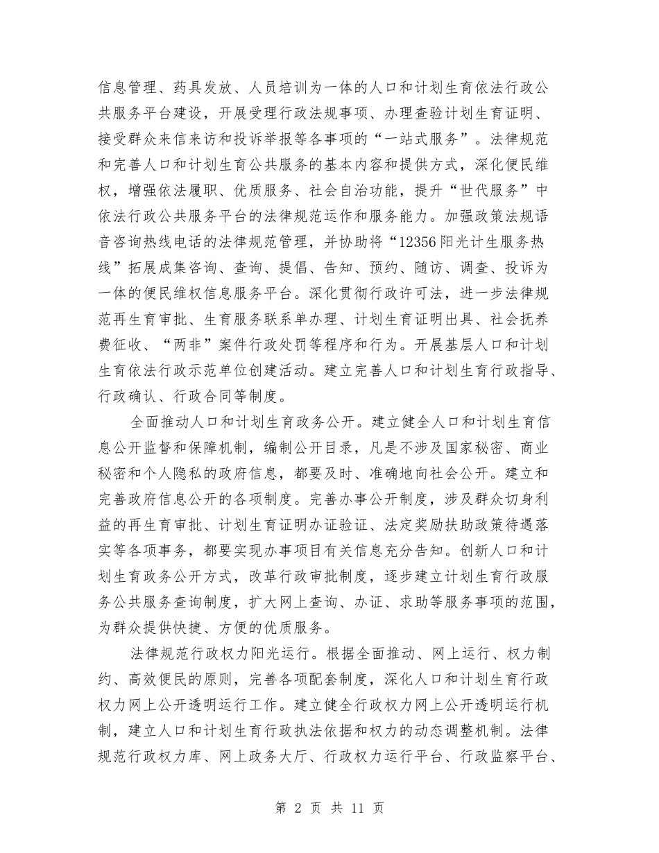 2024年计划生育依法行政工作方案与2024年计划生育实施意见汇编_第2页