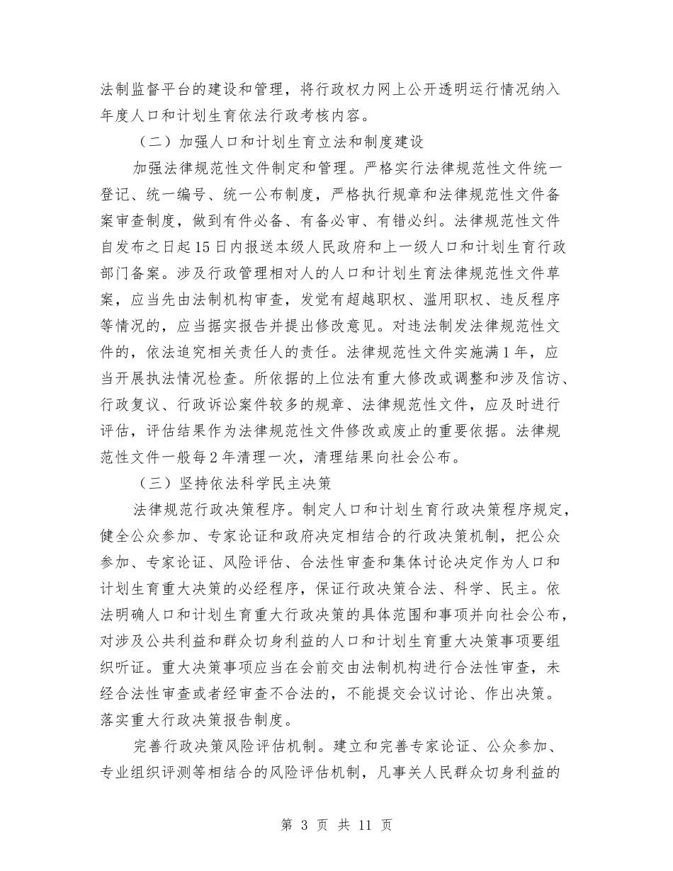 2024年计划生育依法行政工作方案与2024年计划生育实施意见汇编_第3页