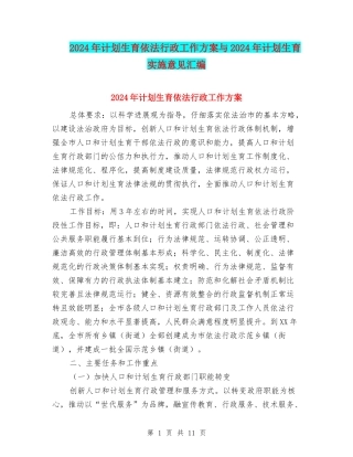 2024年计划生育依法行政工作方案与2024年计划生育实施意见汇编