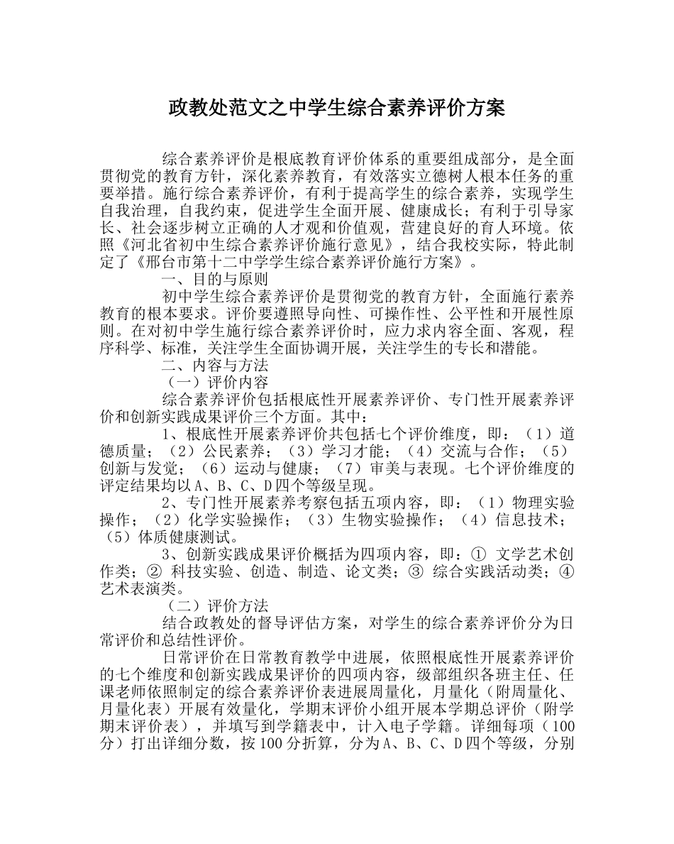 政教处范文生综合素质评价方案 _第1页