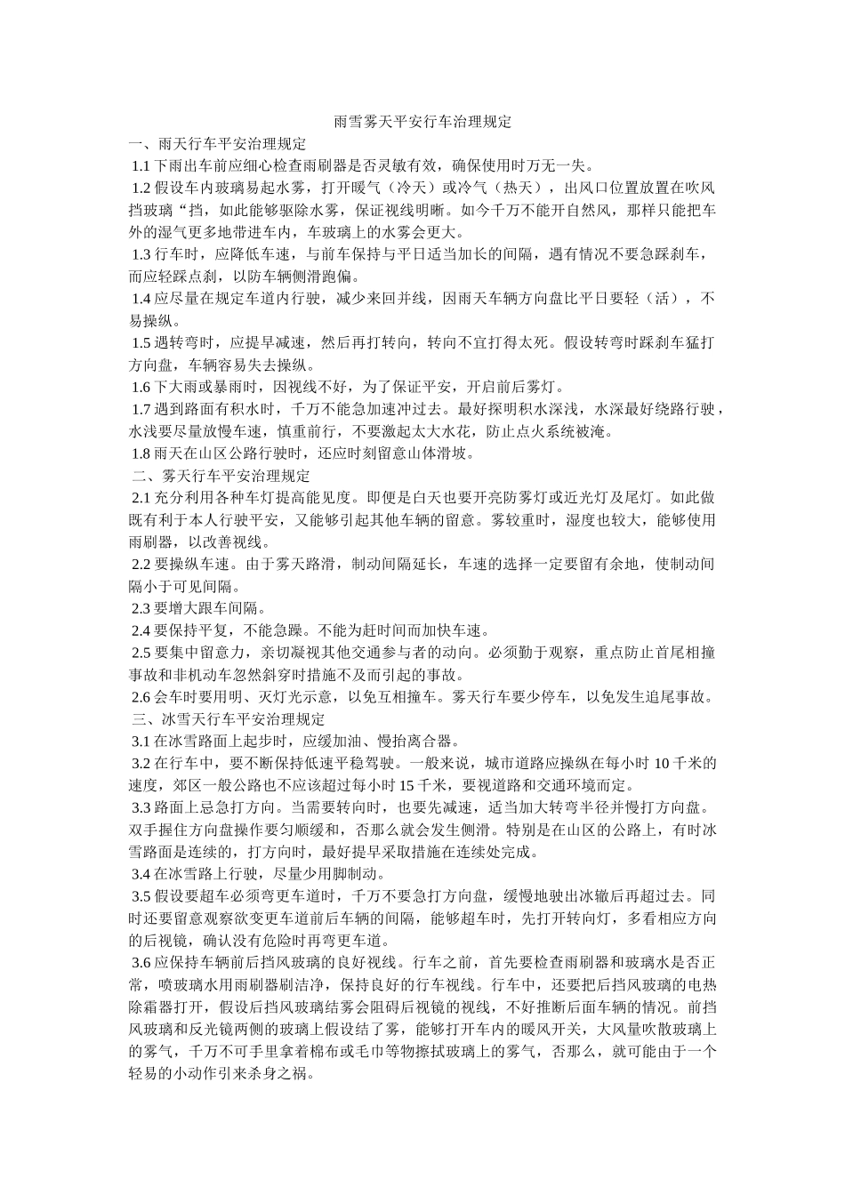 雨雪雾ۥ天安全行车管理规定精选 _第1页