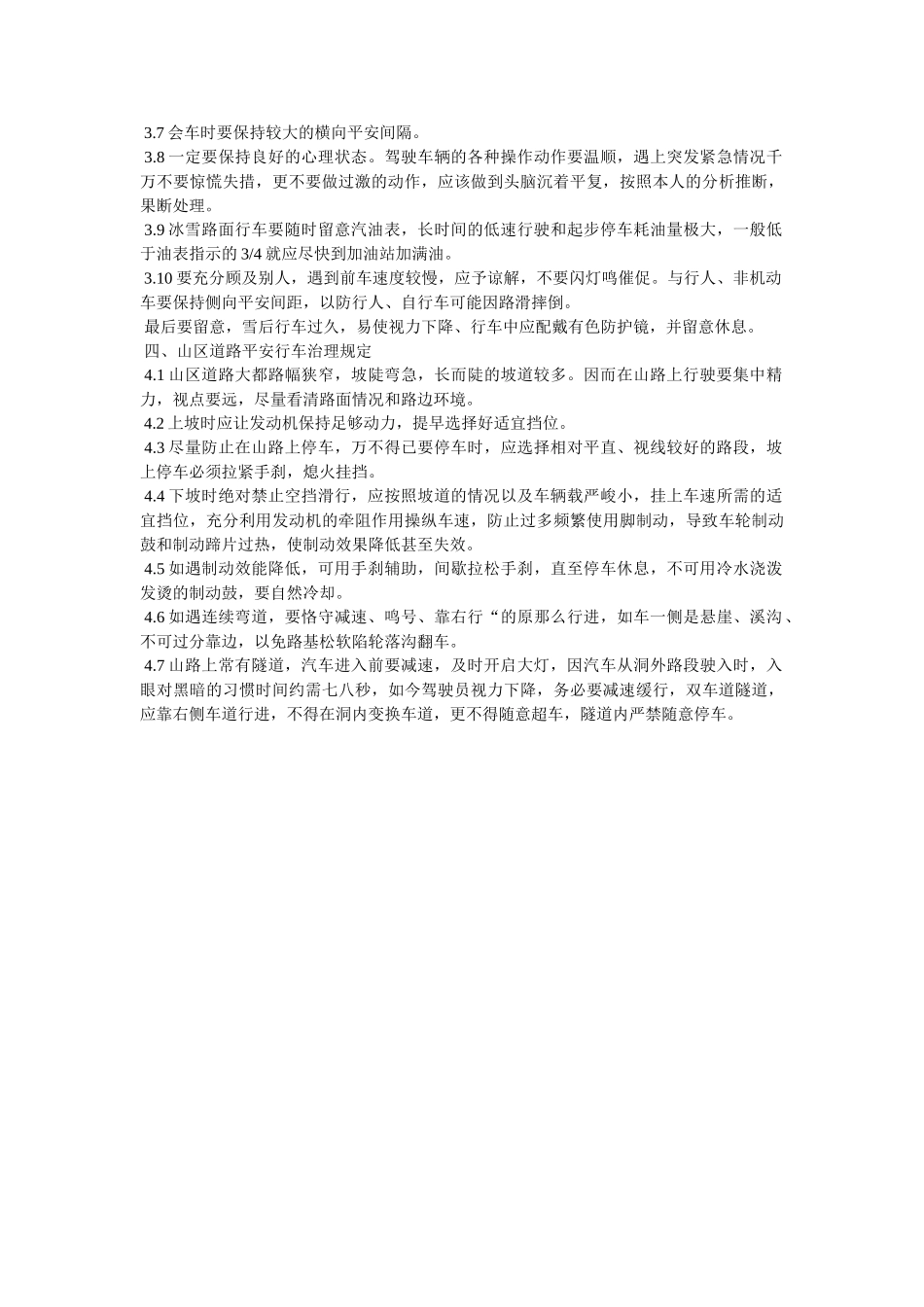 雨雪雾ۥ天安全行车管理规定精选 _第2页