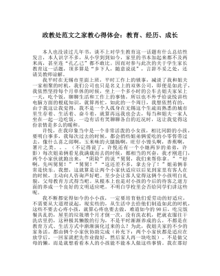 政教处范文家教心得体会教育、经历、成长 