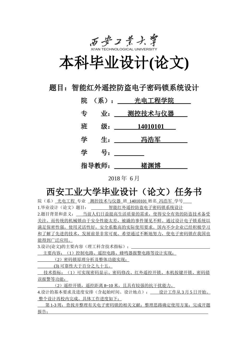 智能红外遥控防盗电子密码锁系统设计 -已改 - 副本 _第1页