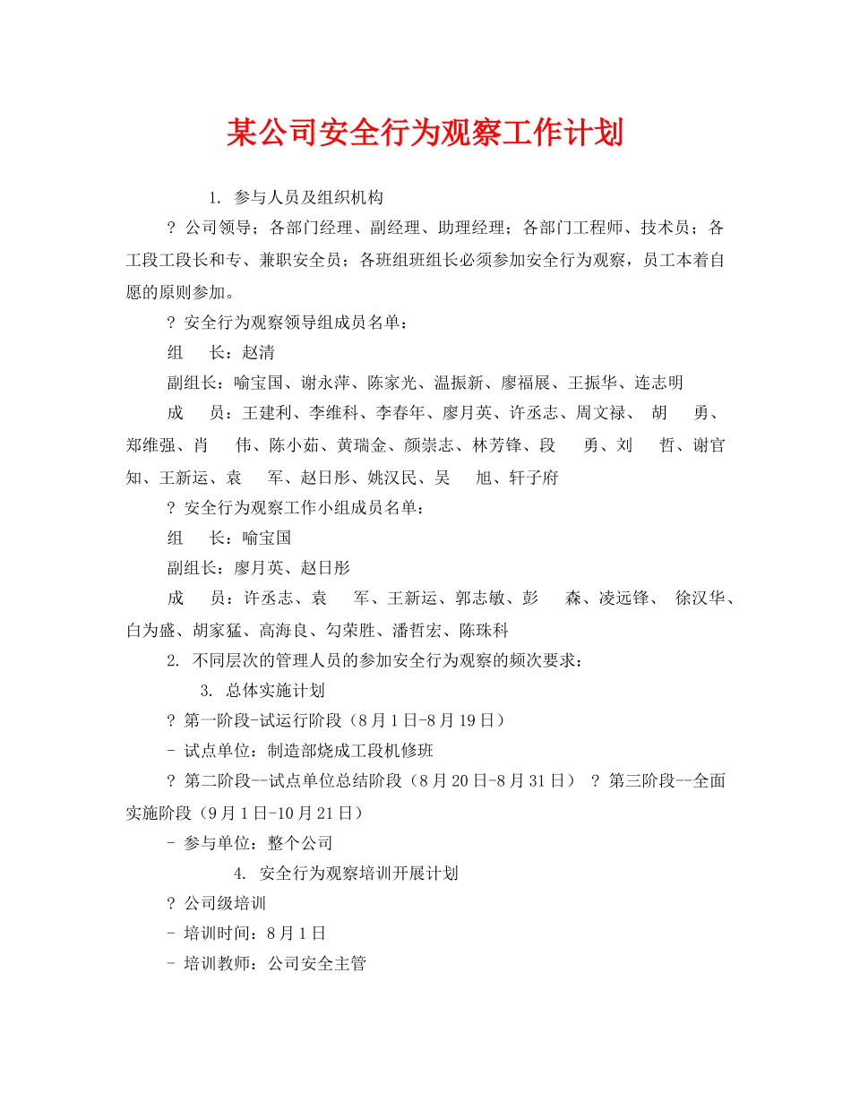 《安全管理文档》之某公司安全行为观察工作计划 _第1页