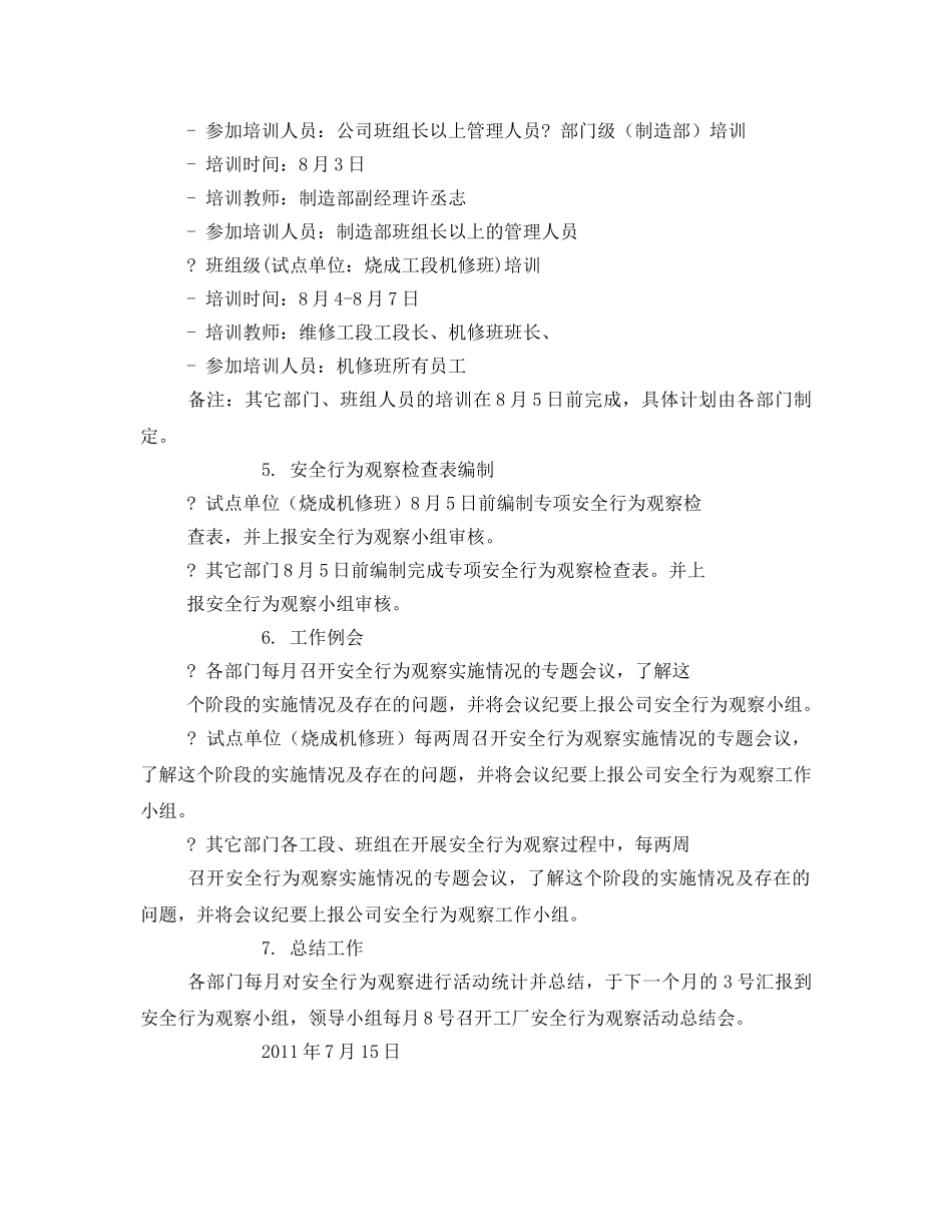 《安全管理文档》之某公司安全行为观察工作计划 _第2页