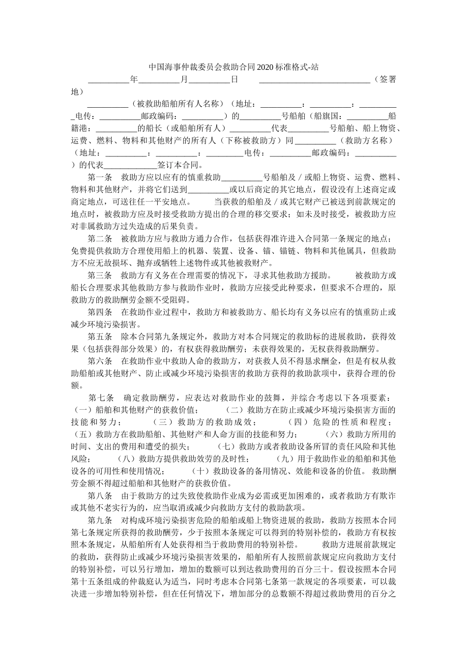 中国海事仲裁委员会救助合同2020标准格式 _第1页