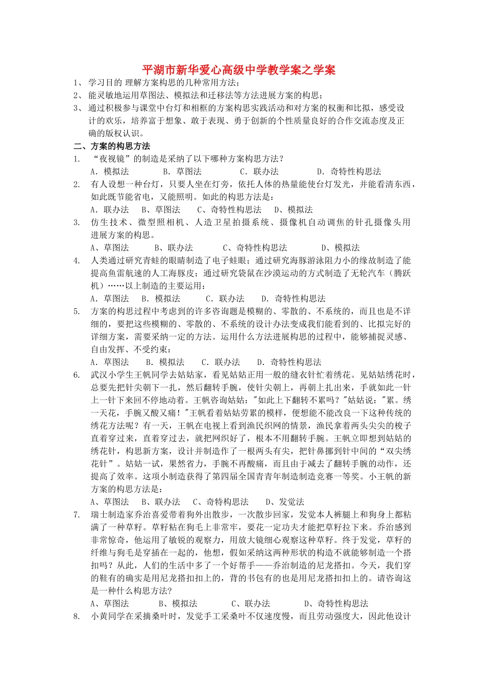 浙江省平湖市新华爱心高级高二通用技术 方案的构思方法(第2课时)学案 _第1页