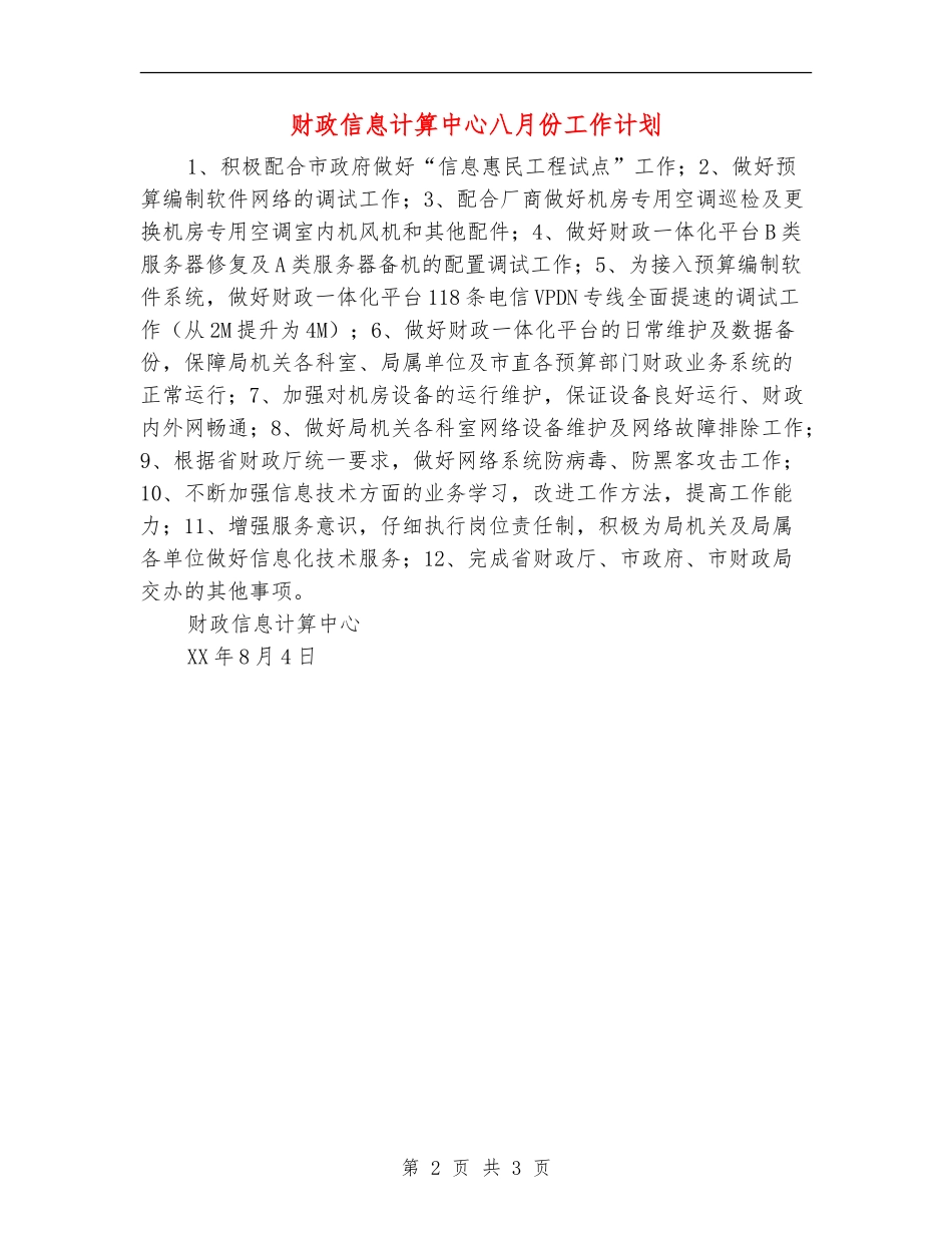 财政信息计算中心八月份工作计划_第2页