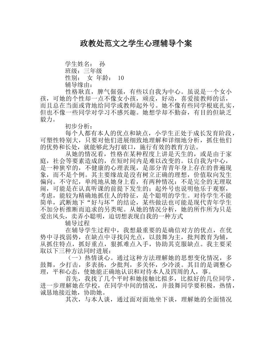 政教处范文学生心理辅导个案 _第1页
