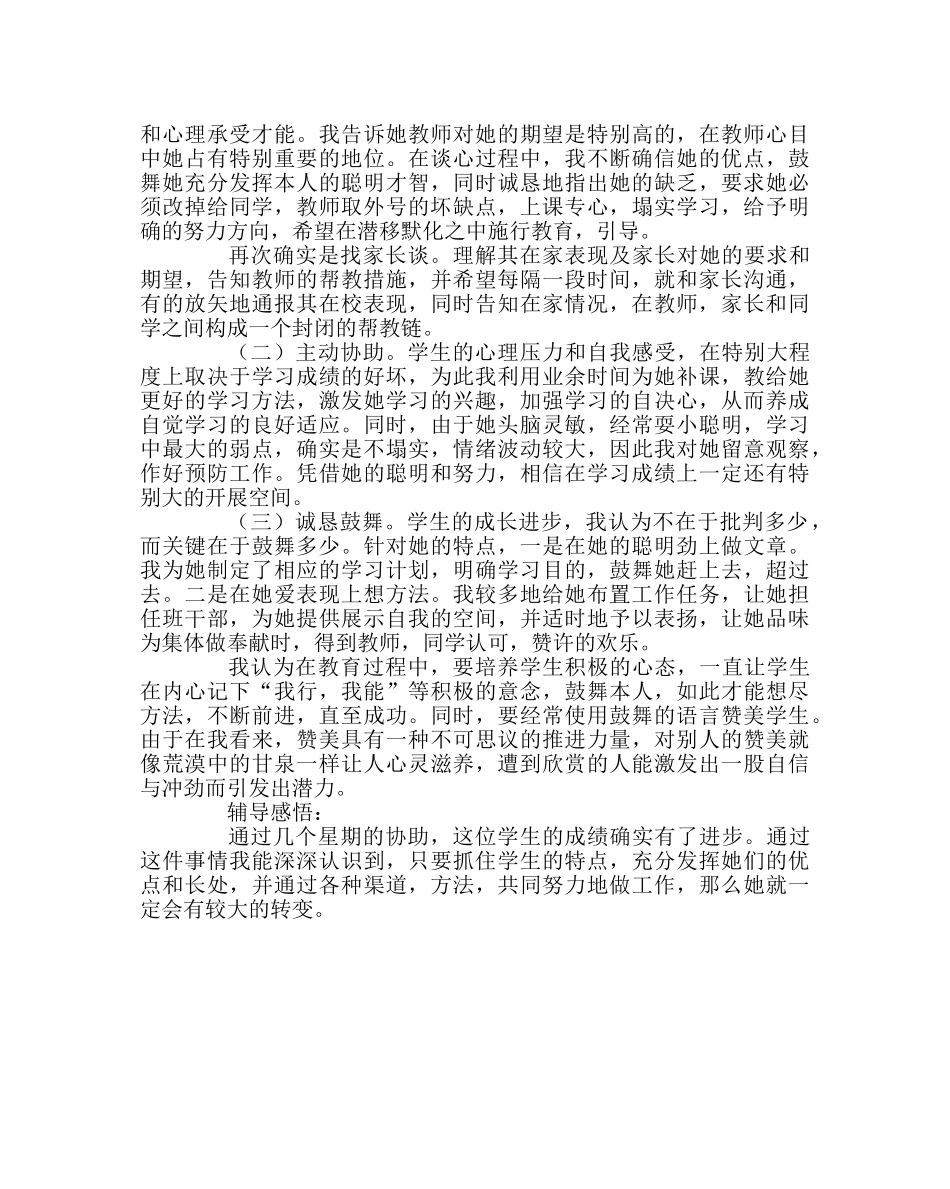 政教处范文学生心理辅导个案 _第2页