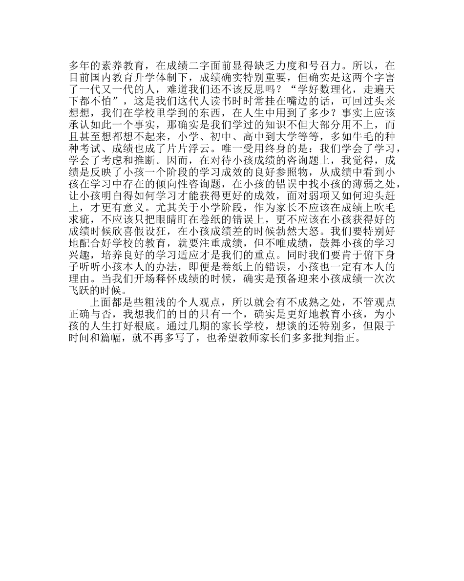 政教处范文家长学校学习心得体会 _第3页