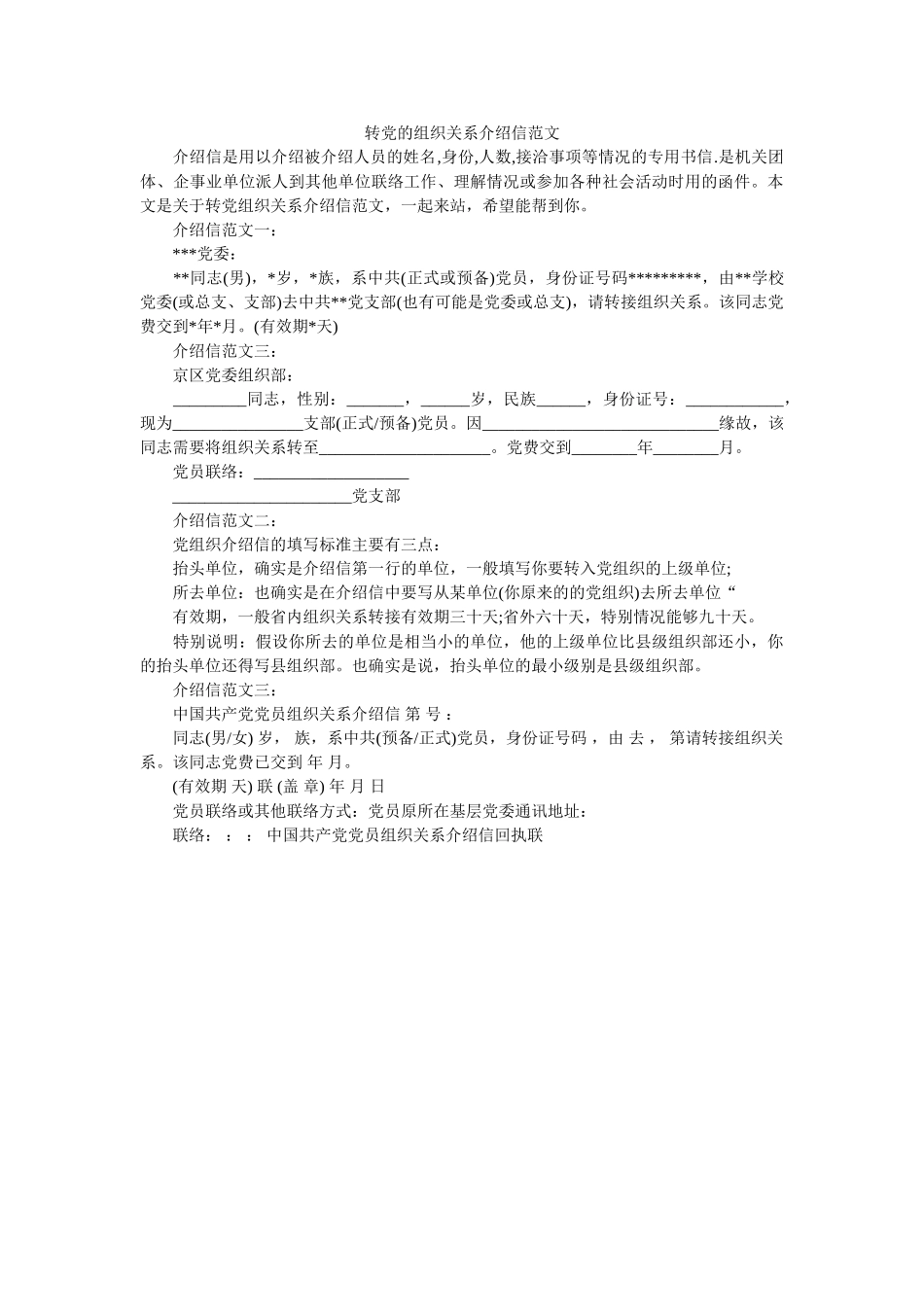 转党的ۥ组织关系介绍信范文精选 _第1页