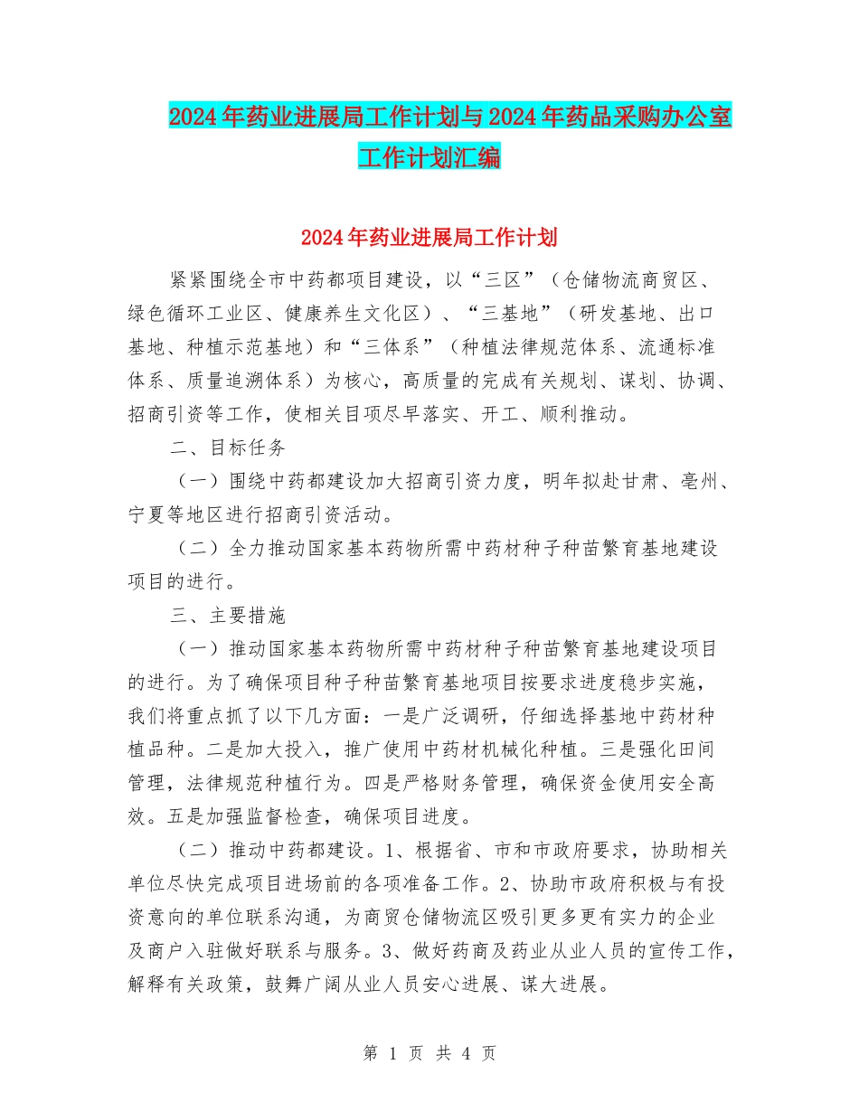 2024年药业发展局工作计划与2024年药品采购办公室工作计划汇编_第1页