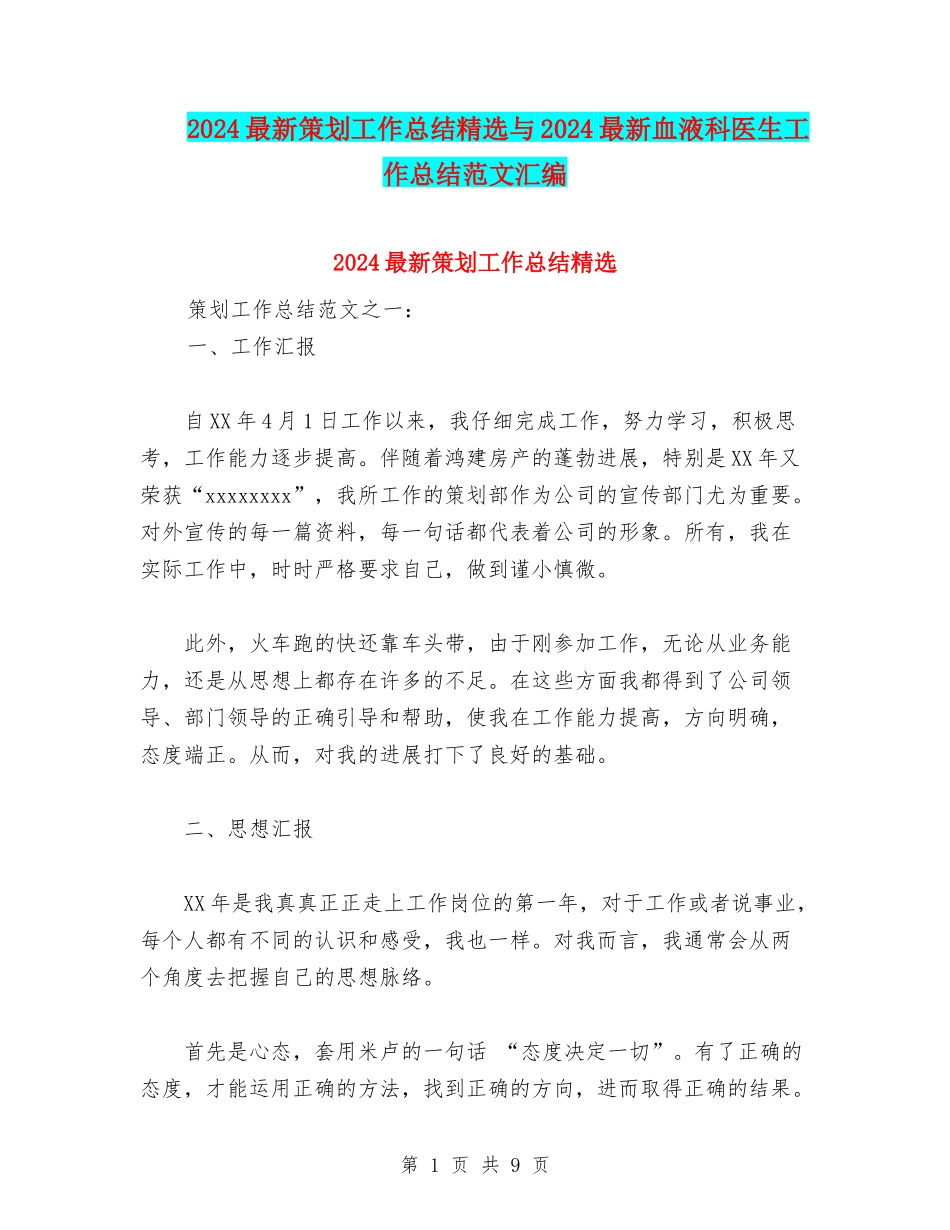 2024最新策划工作总结精选与2024最新血液科医生工作总结范文汇编_第1页