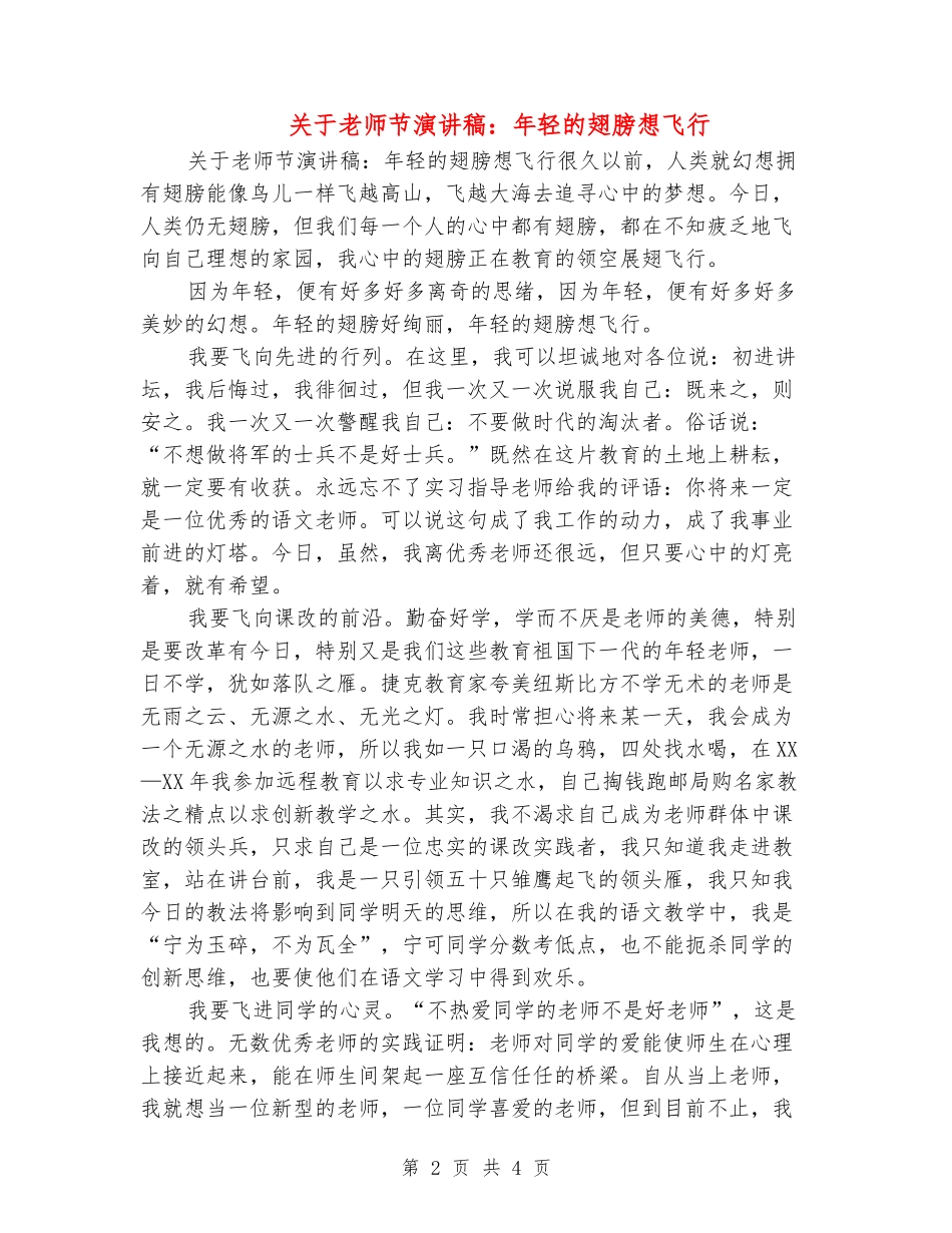 关于教师节演讲稿：年轻的翅膀想飞翔_第2页