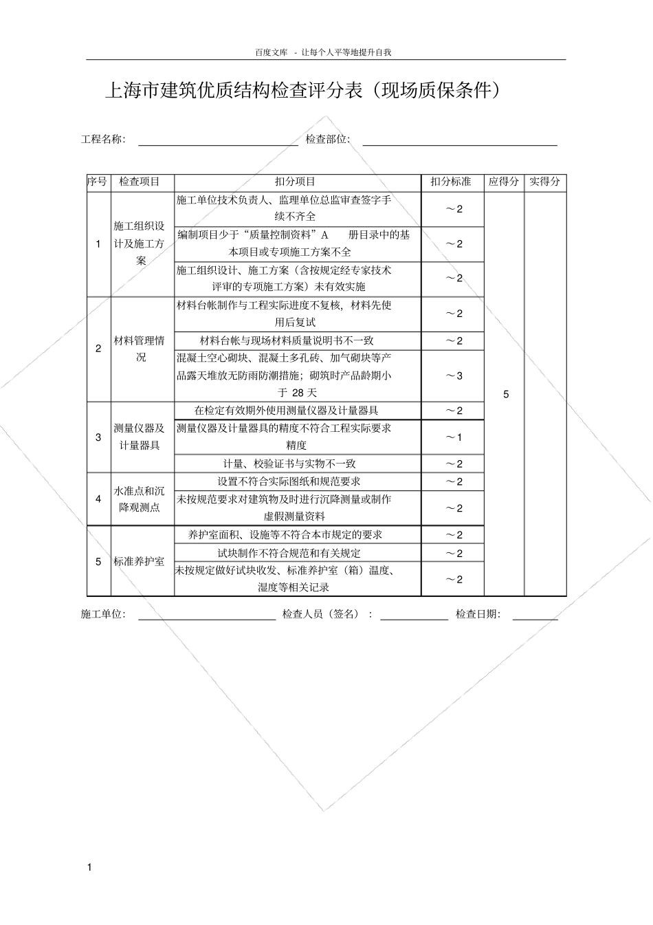 上海市优质结构检查打分表_第1页