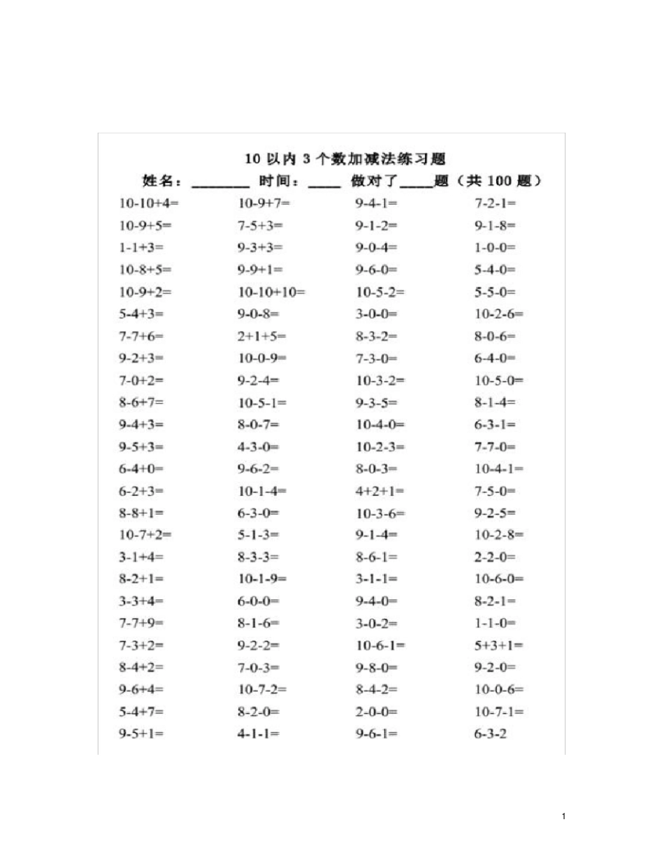 10以内3个数加减法练习题_第1页