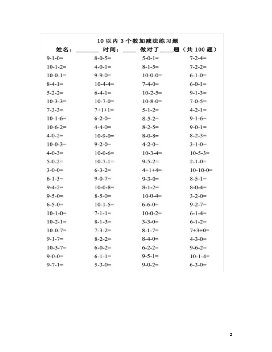 10以内3个数加减法练习题_第2页