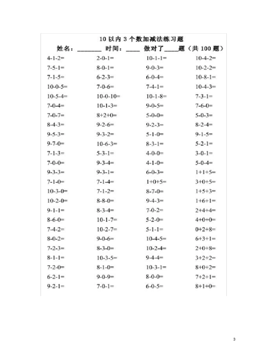 10以内3个数加减法练习题_第3页