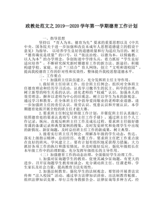 政教处范文2019—2020学年第一学期德育工作计划 