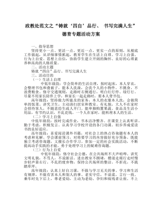 政教处范文“铸就‘四自’品行、 书写完美人生”德育专题活动方案 