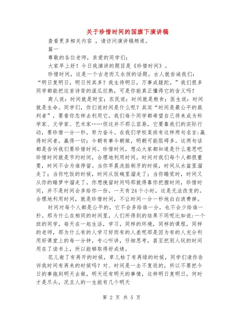 关于珍惜时间的国旗下演讲稿_第2页