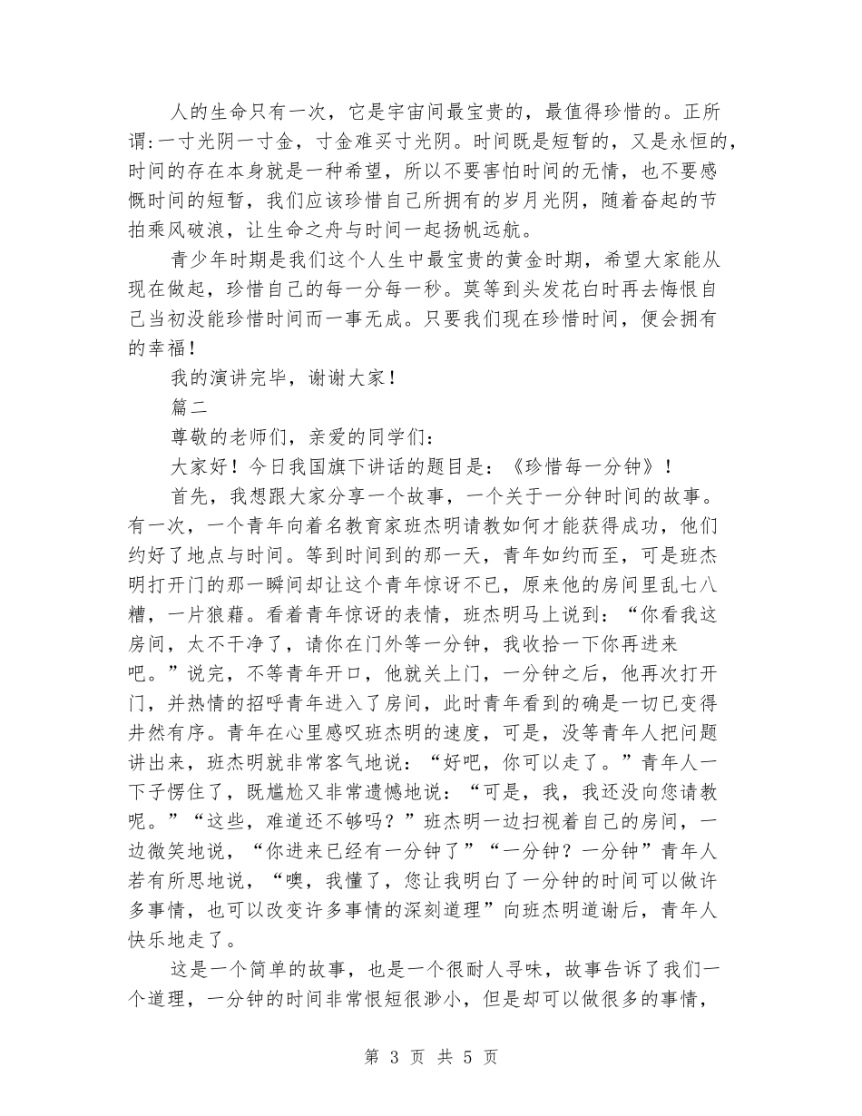 关于珍惜时间的国旗下演讲稿_第3页