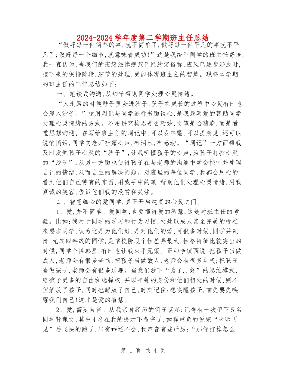 2024-2024学年度第二学期班主任总结_第1页