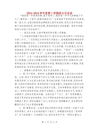 2024-2024学年度第二学期班主任总结