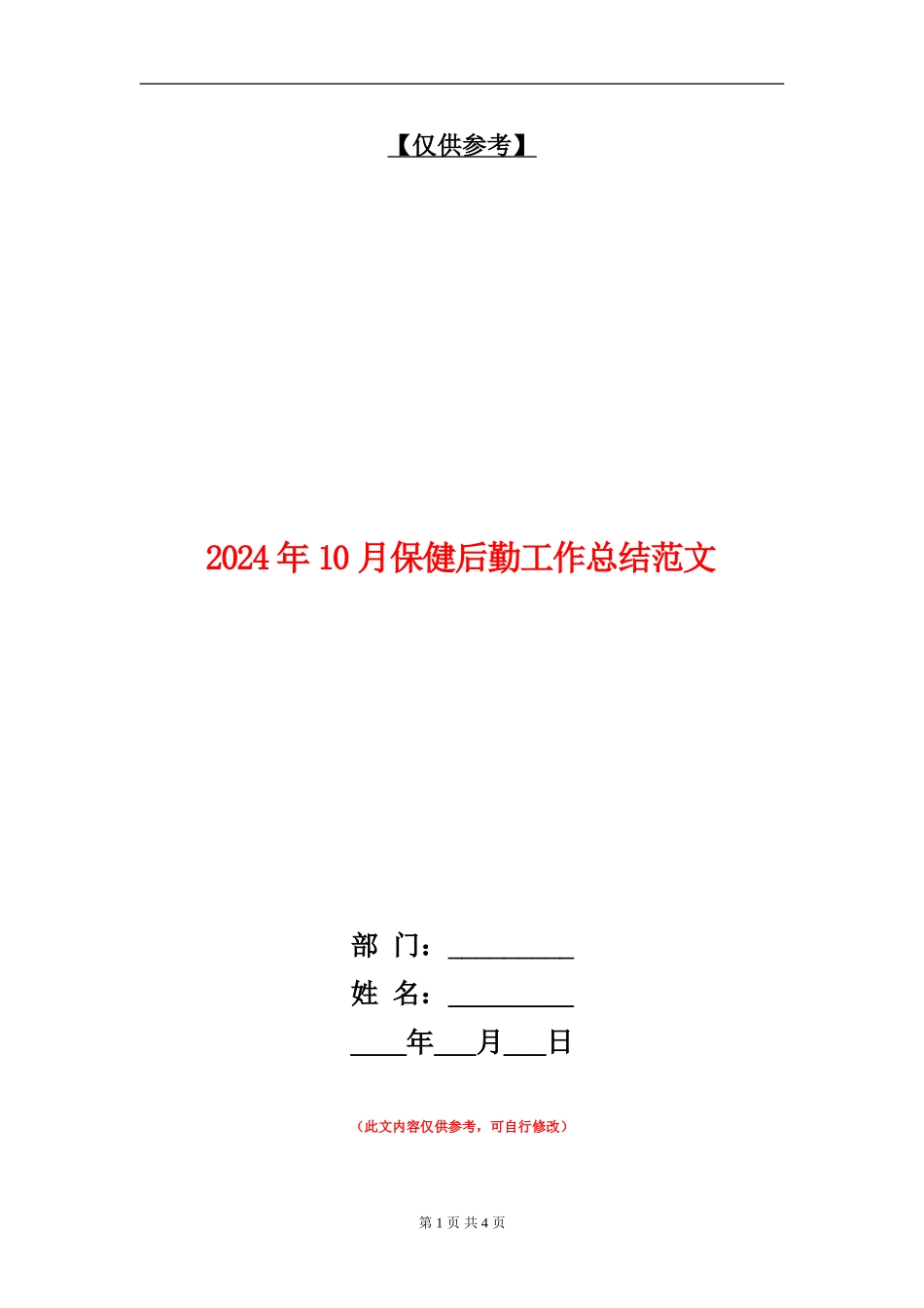 2024年10月保健后勤工作总结范文_第1页