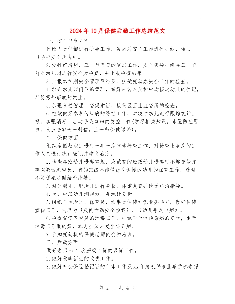 2024年10月保健后勤工作总结范文_第2页
