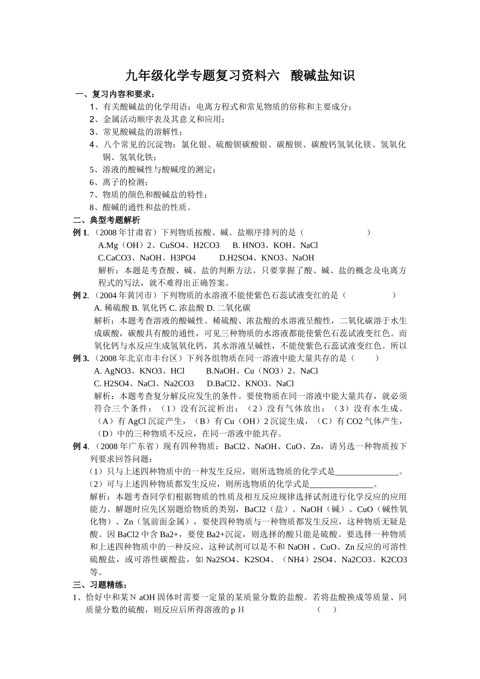 中考化学复习资料六 酸碱盐知识 _第1页