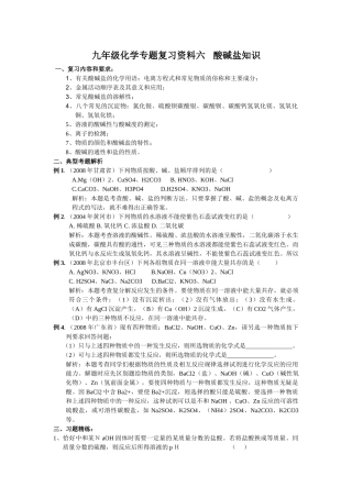 中考化学复习资料六 酸碱盐知识 
